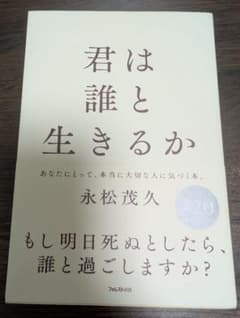 君は誰と生きるか 永松茂久のサムネイル