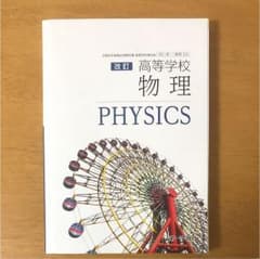 改訂 高等学校物理のサムネイル