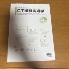 CT撮影技術学(改訂4版)のサムネイル