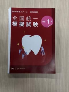 [歯科医師国家試験]全国統一模擬試験 119-1のサムネイル