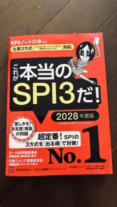これが本当のSPI3だ! 2028年度版 就職試験対策のサムネイル