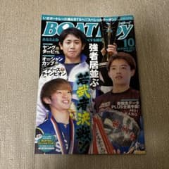 Thumbnail of ボートボーイ　2024 10月号