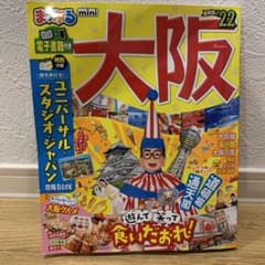 まっぷる 大阪mini'22のサムネイル