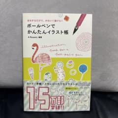 ボールペンでかんたんイラスト帳 まねするだけで、かわいく描ける！のサムネイル