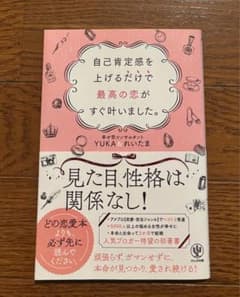 自己肯定感を上げるだけで最高の恋がすぐ叶いました。 YUKA＆れいたまのサムネイル