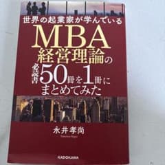 Thumbnail of MBA経営理論の必読書50冊まとめ