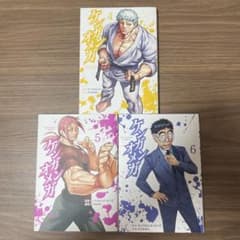 ケンガンオメガ 4〜6巻セットのサムネイル
