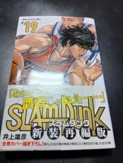 SLAM DUNK 新装再編版 19巻 井上雄彦 スラムダンクのサムネイル