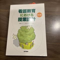 看護教育における授業設計 第4版のサムネイル