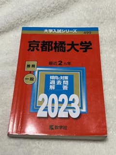 参考書『京都橘大学』2023のサムネイル