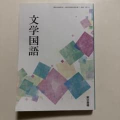 文学国語 高等学校国語科用 教科書のサムネイル