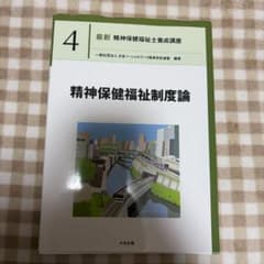 精神保健福祉制度論