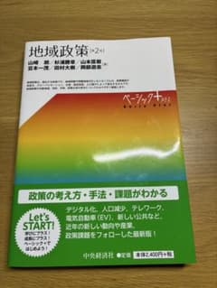 地域政策 (ベーシックプラスシリーズ) 第2版のサムネイル
