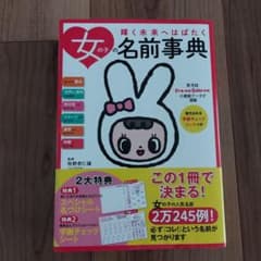 名前辞典　名付け本　女の子　赤ちゃんのサムネイル