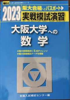 2023 大阪大学への数学のサムネイル