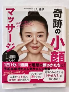 1日1分で顔のかたちまで変える! 奇跡の小顔マッサージ1週間レシピのサムネイル