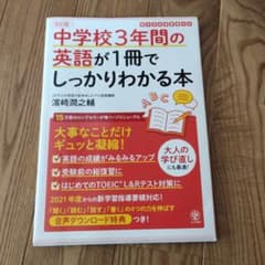 中学校3年間の英語が1冊でしっかりわかる問題集のサムネイル