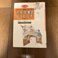贈る言葉　入学・卒業式のスピーチ　心に響くSpeech コツがすぐわかる!のサムネイル