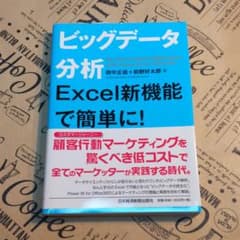ビッグデータ分析Excel新機能で簡単に! = Big Data:Analyt…のサムネイル