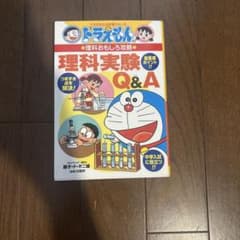 ドラえもんの学習シリーズ 理科実験Q&Aのサムネイル