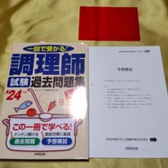 kimu様専用調理師試験過去問題集 : 一回で受かる! '24年版のサムネイル
