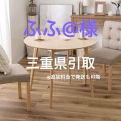 【三重県伊勢市引取限定】ラウンドダイニングテーブル TAP-001、チェア2脚 ふふ@様専用】ラウンドダイニングテーブル TAP-001、チェア2脚 - メルカリ