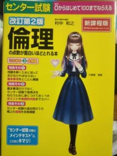 センター試験倫理の点数が面白いほどとれる本のサムネイル