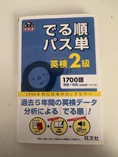 でる順パス単 英検2級 1700語のサムネイル