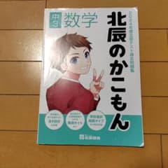 北辰のかこもん　中3数学　2024年度のサムネイル