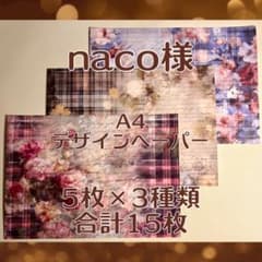 naco様 A4 デザインペーパー 5枚×3種類 合計30枚 - メルカリ