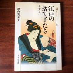 江戸の捨て子たち : その肖像のサムネイル