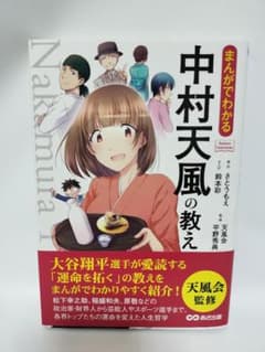 まんがでわかる 中村天風の教えのサムネイル