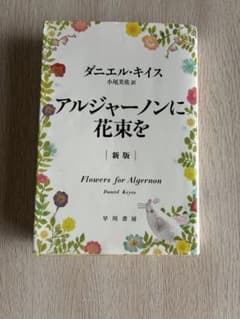 アルジャーノンに花束を 新版 ダニエル・キイスのサムネイル