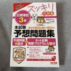 2022年度版 スッキリうかる日商簿記3級本試験予想問題集のサムネイル