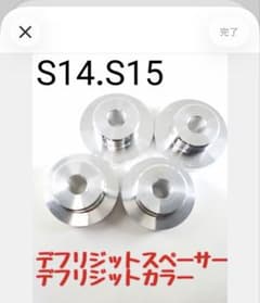 デフリジットカラー スペーサー s14 s15 新品 値下げ