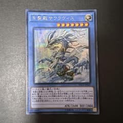 【メルカリ最安値】古聖戴サウラヴィス　アジアシク 遊戯王 古聖戴サウラヴィス（シク） - メルカリ