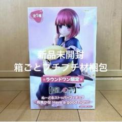 推しの子　有馬かな　ぬーどるストッパーフィギュア　ラウンドワン限定【新品未開封】