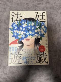 法廷遊戯 五十嵐律人のサムネイル