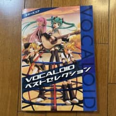 ギタースコア VOCALOIDベストセレクション　バンドスコア　楽譜のサムネイル