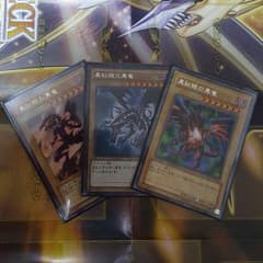 真紅眼の黒竜　レッドアイズブラックドラゴン　3枚セットのサムネイル