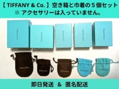 TIFFANY & Co. 】空き箱と巾着の5個セット まとめ売り - メルカリ