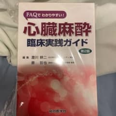 【裁断済】FAQでわかりやすい! 心臓麻酔 臨床実践ガイド 第2版のサムネイル