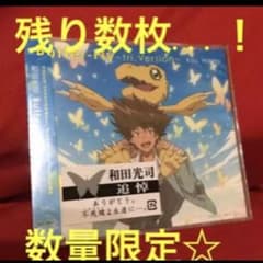 ☆デジモンアドベンチャー バタフライ 和田光司 追悼 ☆ CDのサムネイル