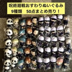 呪術廻戦　お座りぬいぐるみ　ちびぬいぐるみ　9種類　50点まとめ売り！のサムネイル