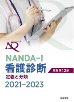 NANDA―I看護診断 定義と分類 2021―2023のサムネイル