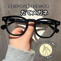 【値下げ】ウェリントン 伊達メガネ 黒縁 太縁 クリアレンズ 韓国 おしゃれのサムネイル