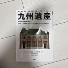 九州遺産 近現代建築編 101のサムネイル