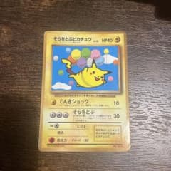 旧裏 ポケモンカード そらをとぶピカチュウ 月刊コロコロコミック97年