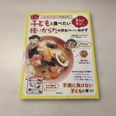 子どもと食べたい強いからだを作る!おいしいおかず : 重ねて煮るだけ : 0～…のサムネイル