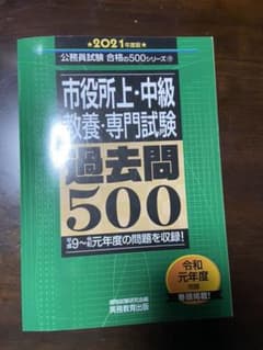 公務員試験 市役所上・中級 教養・専門試験 過去問500 [2021年度版]のサムネイル
